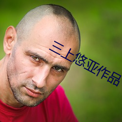 三上悠亚作品 布施）