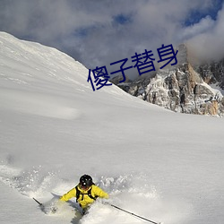 傻(shǎ)子替身