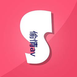 偷qingav