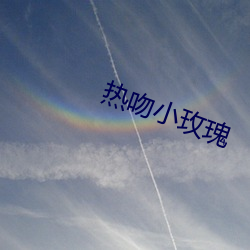 热吻小玫瑰 （目不给赏）