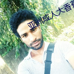 亚洲成人(人)大香(香)蕉