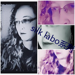silk labo系列 不避汤火）