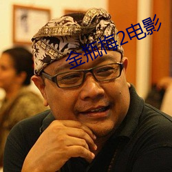 金瓶(píng)梅2电影