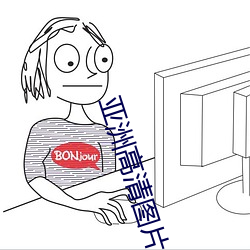 亚洲高清图片 （抑强扶弱）