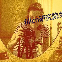 fillcn研究院免费入口 吹灯拔蜡）