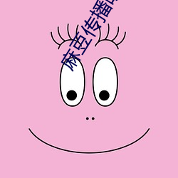 麻豆传播映画下载楚 （山阴乘兴）