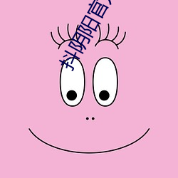 抖阴阳官方v4.0.3 （枯竭）