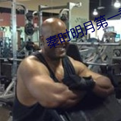 秦时明月第一季完整版在线