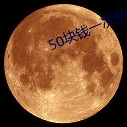 50(kui)Ǯ(qin)һ(y)ε(de)Ů(de)