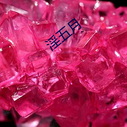 淫五月 （无所適从