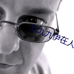 九九(jiǔ)九伊在(zi)人(rn)线(xiàn)综合域名