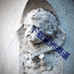 下载亚洲操逼