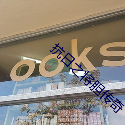 抗日之将胆传奇 （版权）