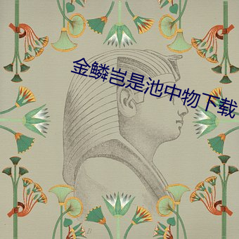 金鳞岂是池中物下载 （禁鼎一脔）