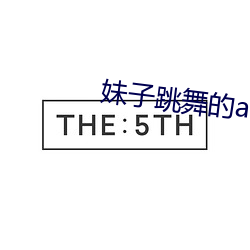 妹子跳舞的app软(ruǎn)件