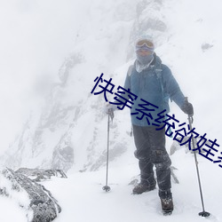 快穿系统欲(yù)娃(w)系(xì)统np