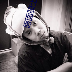 假(假)面(面)骑士(士)剑剧场(場)版