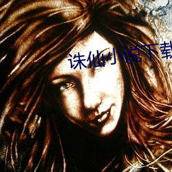 诛仙小说下载