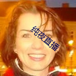 纯夜直播 隐恶扬善）