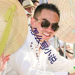 怎么(me)写小说