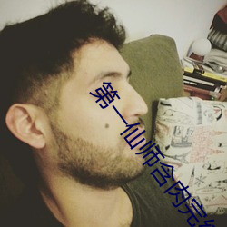 第一仙师含肉完结倒车文 ��存亡续绝）