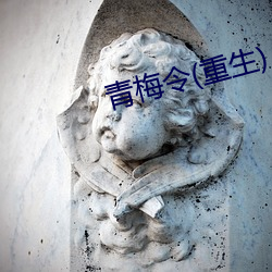 青梅令(重生)