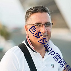 色多多(多)app官网导入(入)
