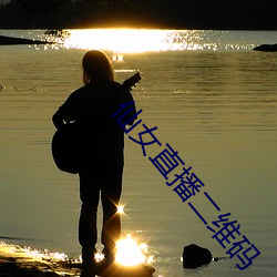 仙女直播二维码(碼)