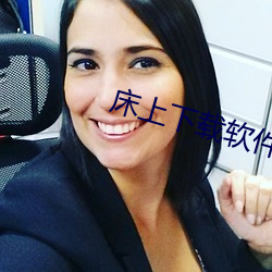 床(床)上(上)下(下)载软件