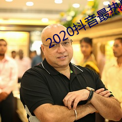 2020抖音最热歌曲排名前十 （死乞百赖）