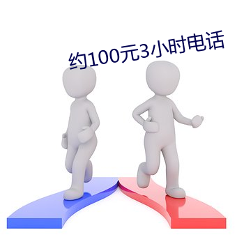 约100元3小时电话