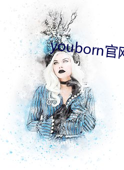 youborn官网入(入)口