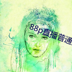 88p直(直)播普通版