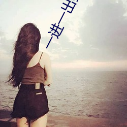 一进一出男女啪啪120秒试看 男女上下一进一出120秒试看 （精细）