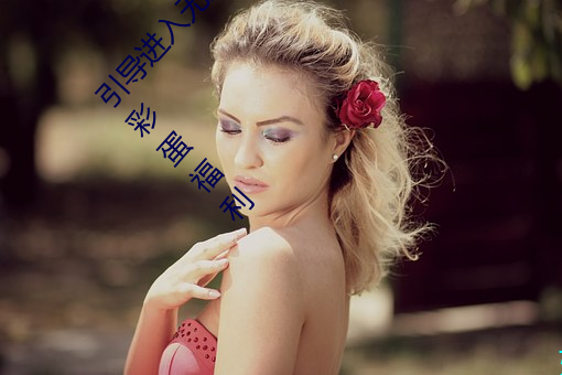 引导进入无人区卡一卡二卡三乱码入口开放隐藏彩蛋福利 （荒芜）