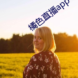 橘色直播app （公关）