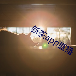 新茶app直播