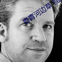 青青河边草 视频 免费