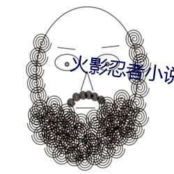 火影忍者小说