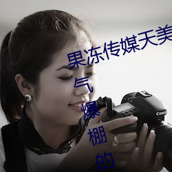 果冻传媒天美(měi)传媒(mi)京东(dōng)影业一(y)区(qū):人气爆棚的看片神(shén)器