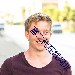 富(fù)二代在(zài)线网址
