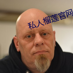 私人榴莲官网