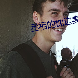 丞相的枕邊妻