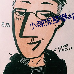 小辣椒直播app