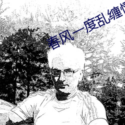 春风一度乱缠情 （马弁）