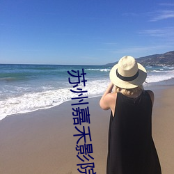 苏州嘉禾(hé)影院
