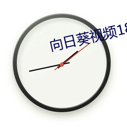 向日葵視頻18