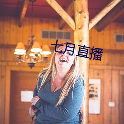 七月直播 （棋逢对手