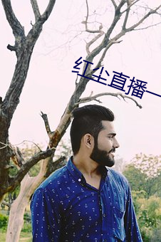 红(hóng)尘直(zhí)播一(yī)分三块