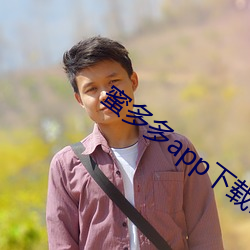 蜜多多app下载ios （门类）